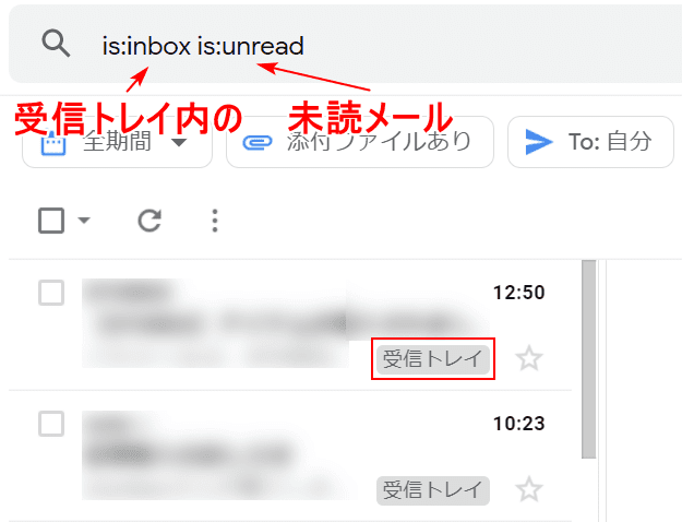 受信トレイ内の未読メール