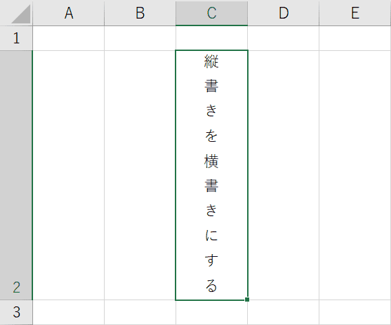 横書きにするセルを準備