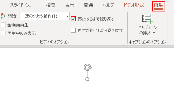 停止するまで繰り返す