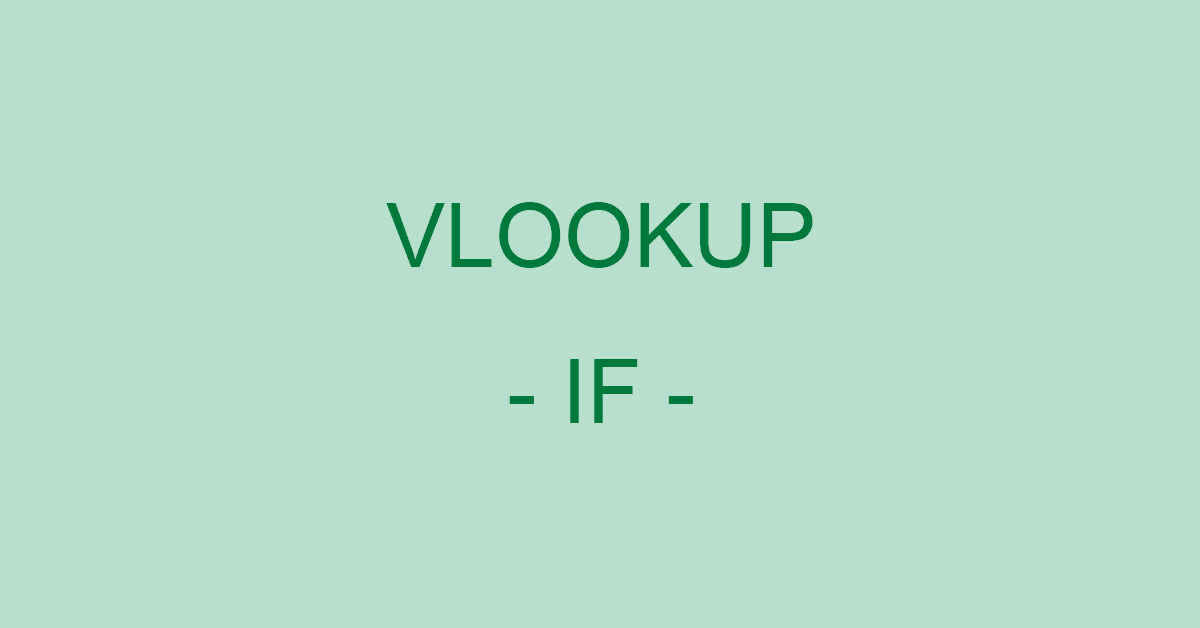 ExcelのVLOOKUP関数とIF関数を組み合わせて使う方法