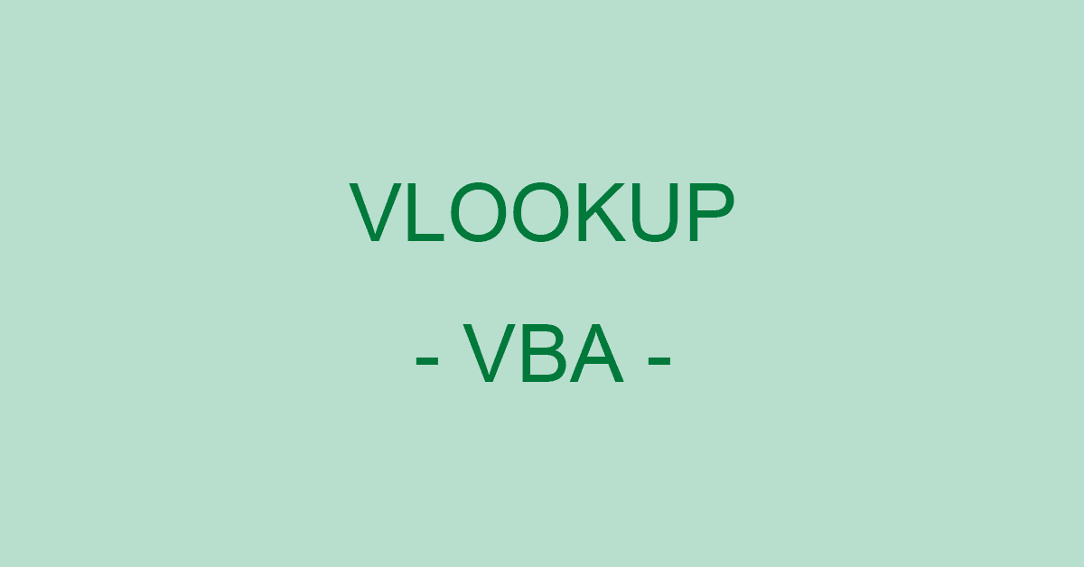 ExcelのVLOOKUP関数をVBAで高速に処理する方法