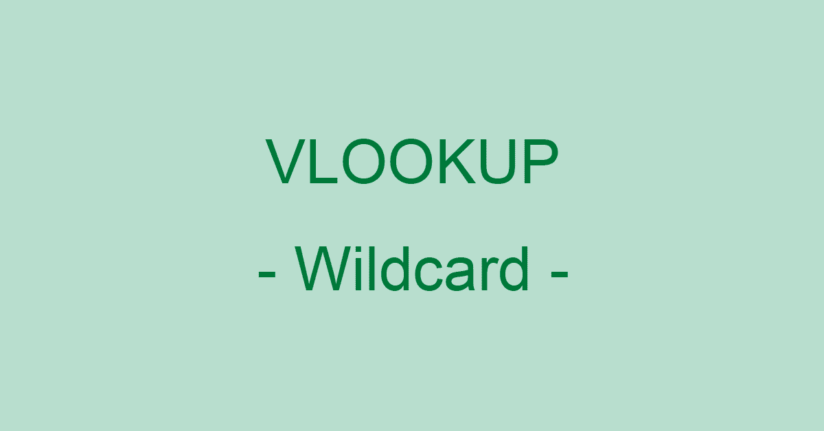 ExcelのVLOOKUP関数でワイルドカードを使って部分一致検索する