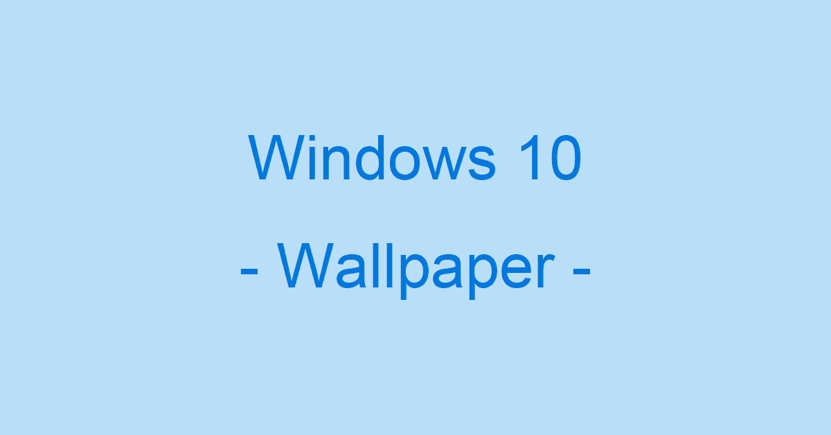Windows 10の壁紙の設定に関する情報まとめ