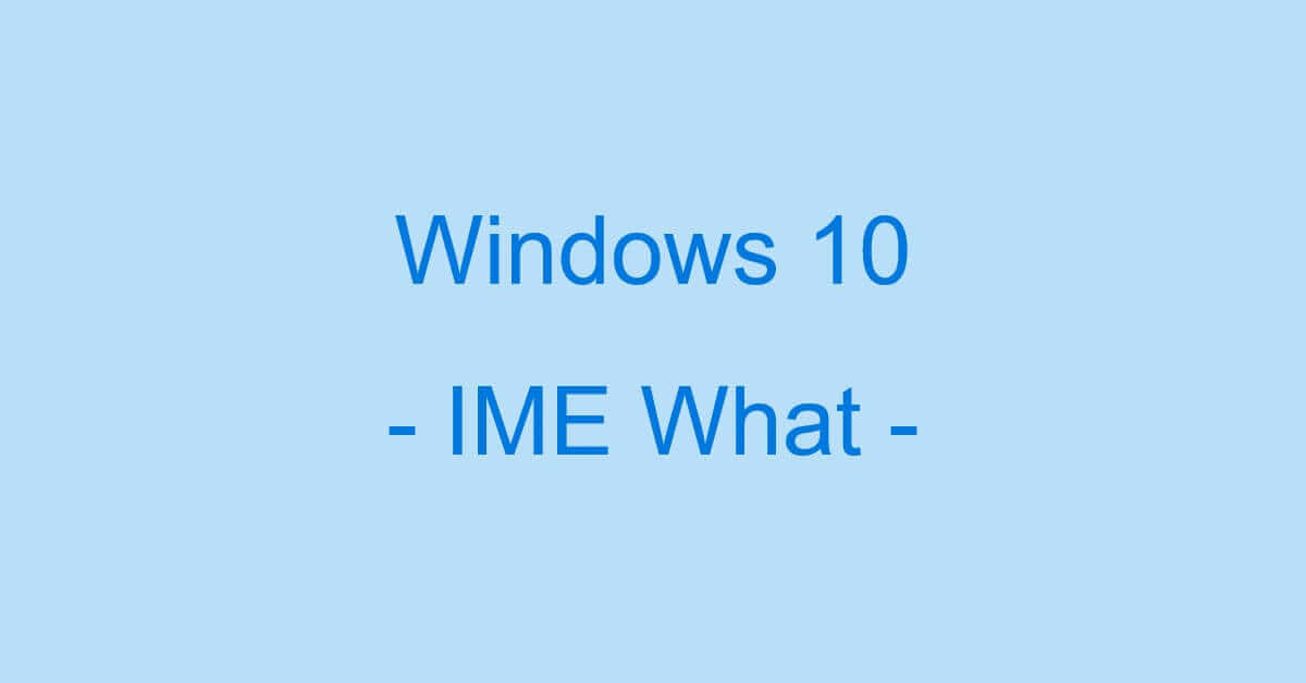 IMEとは何か？Microsoft IMEなどについて詳しく解説
