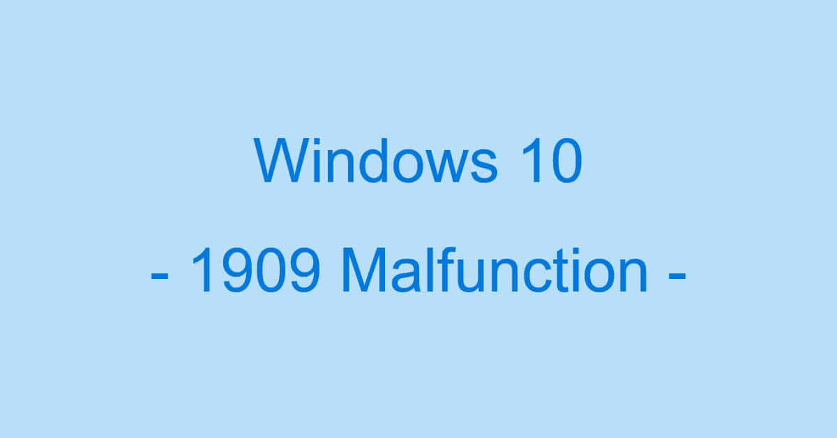Windows 10 Ver.1909の不具合についての情報