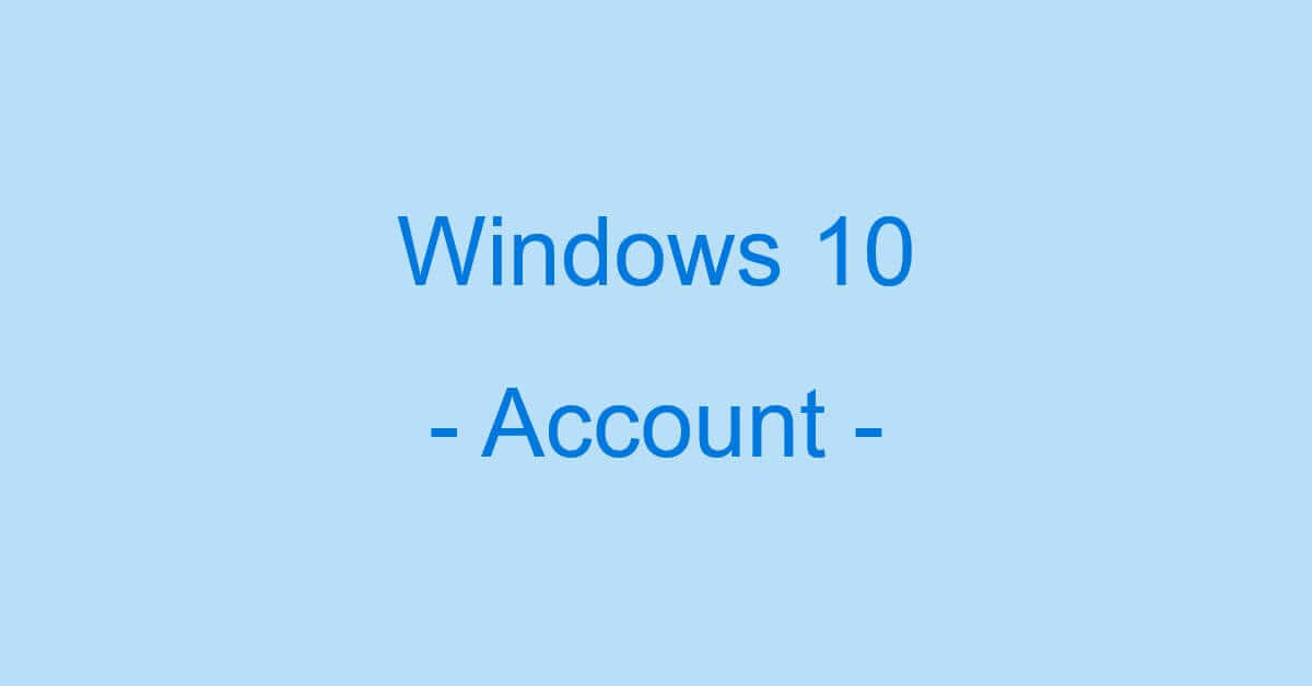 Windows 10のアカウントに関する情報まとめ