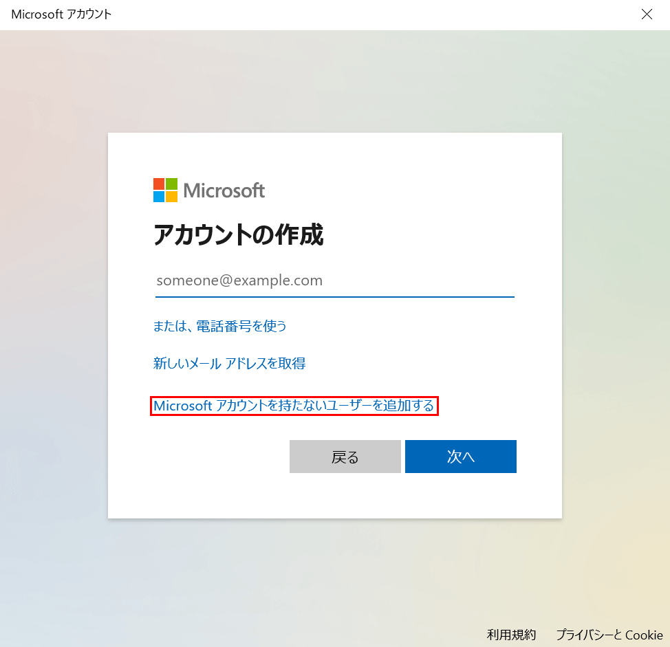 Microsoft アカウントを持たないユーザーを追加する