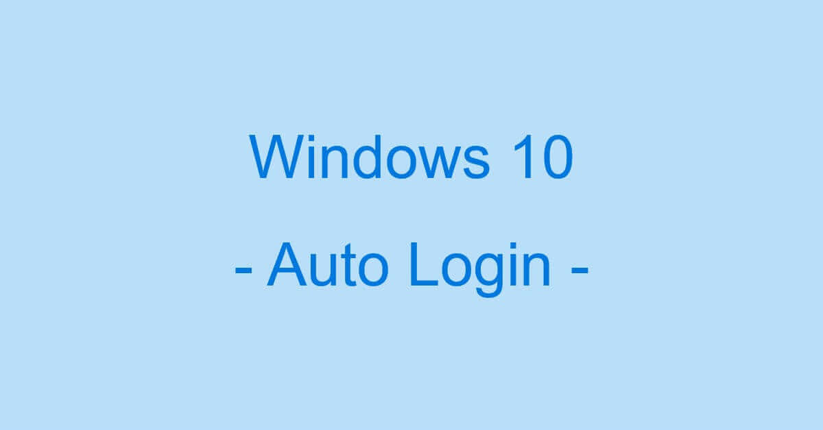 Windows 10で自動ログインする方法と解除方法