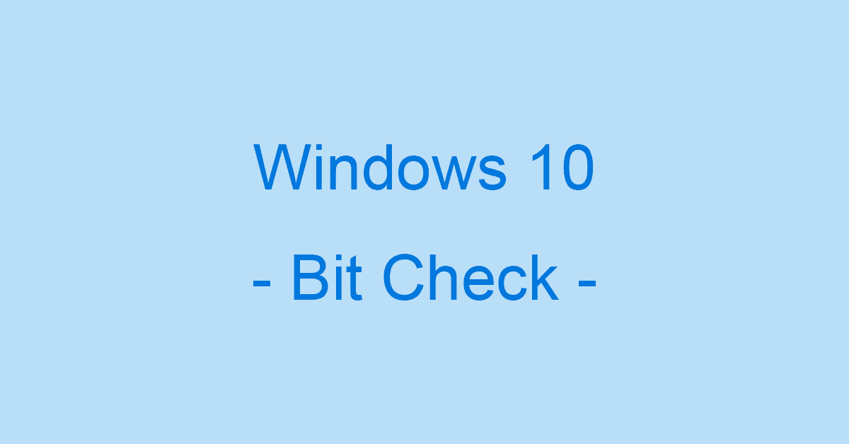 Windows 10でビット数（32bitか64bit）を確認する方法