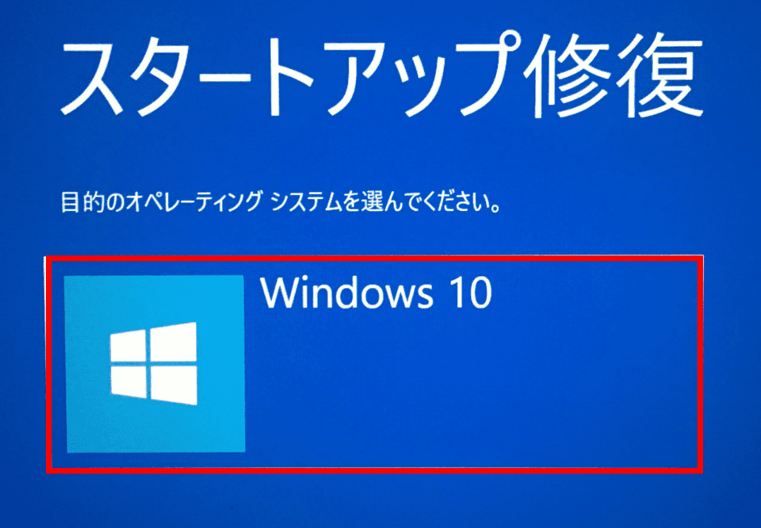 修復ディスク、Windows 10を選択