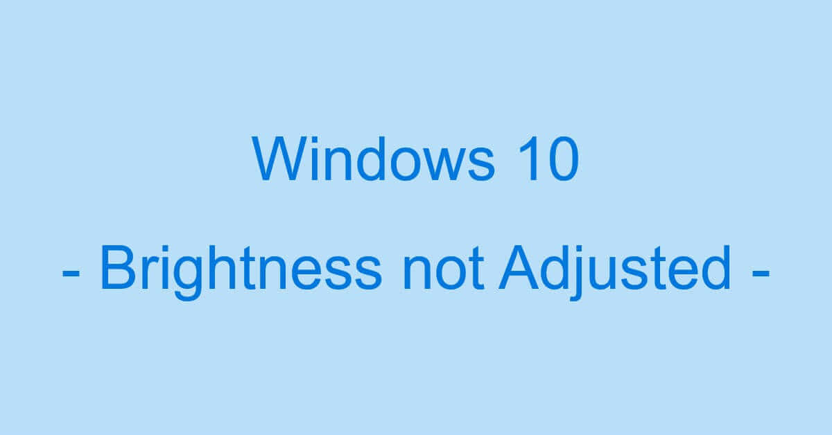 Windows 10で明るさの調整ができない場合