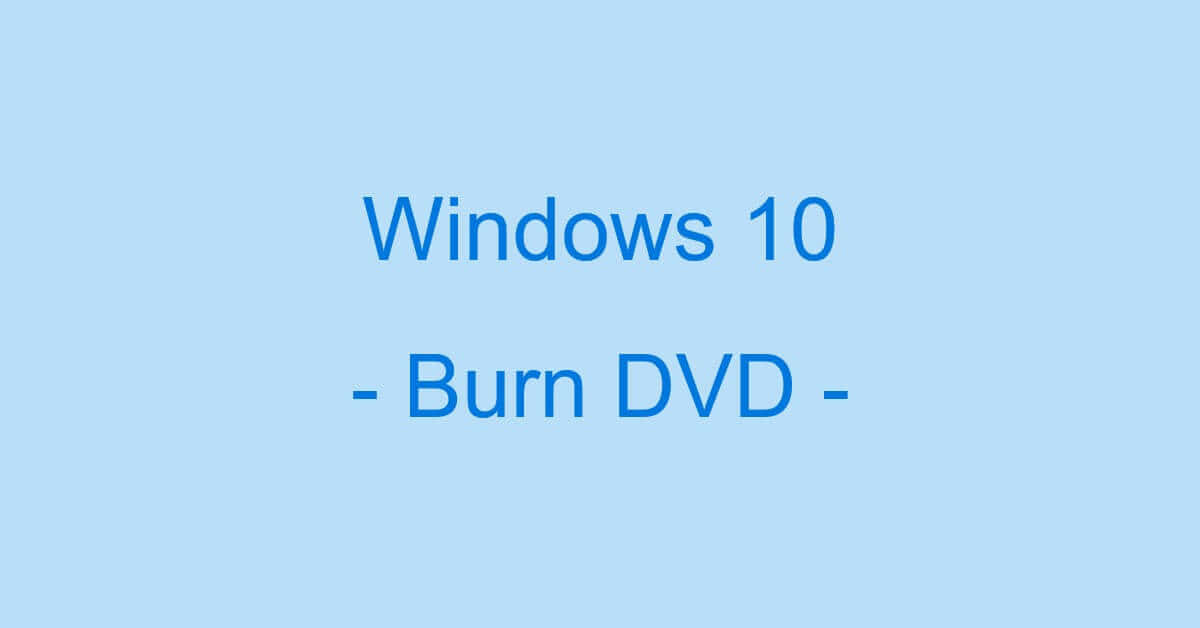 Windows 10でDVDに書き込む方法