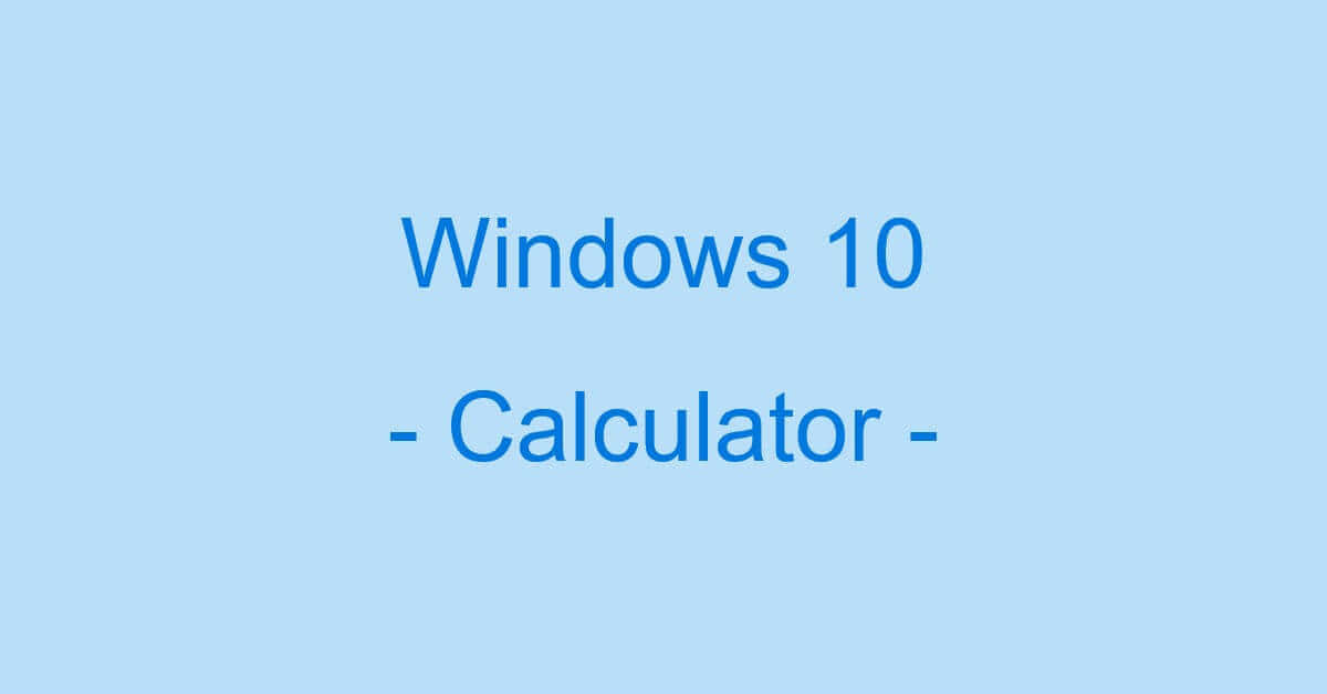Windows 10での電卓の使い方（起動しない場合の対処法も）