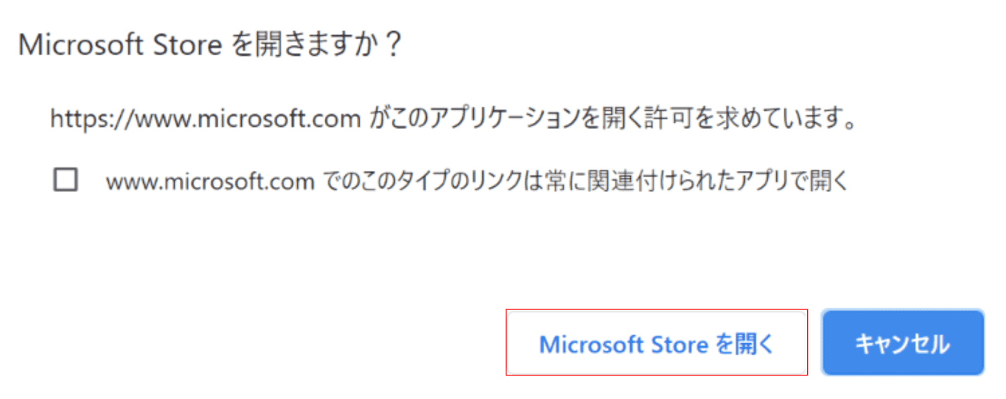 Microsoft Storeを開きますか？ダイアログボックス