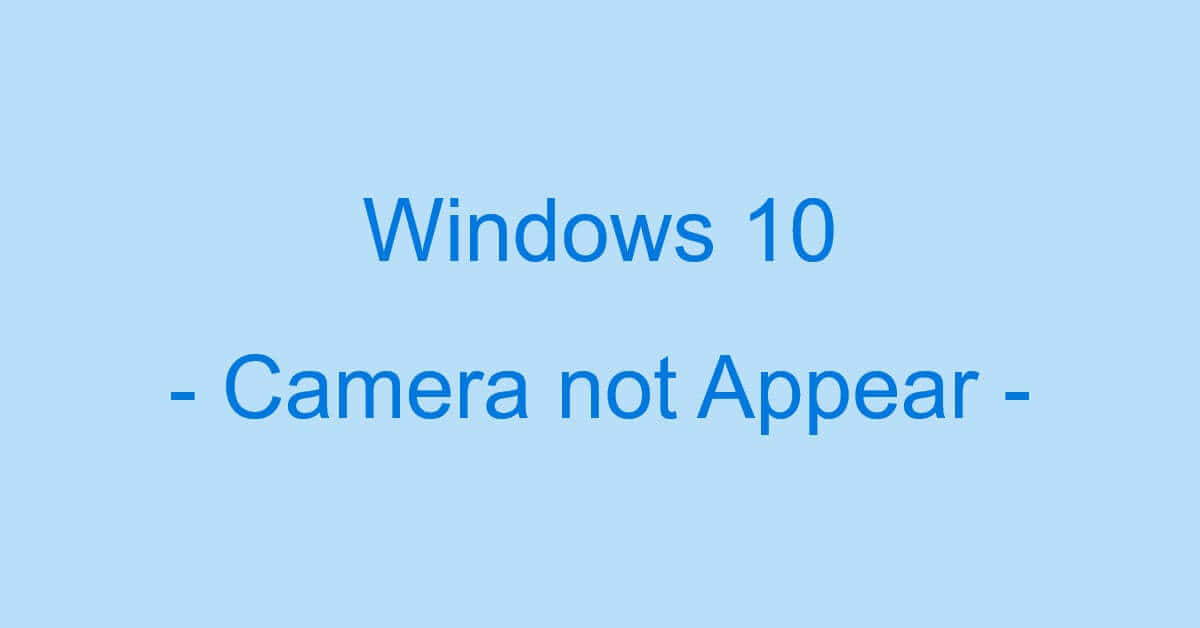 Windows 10でカメラが映らない場合の対処法