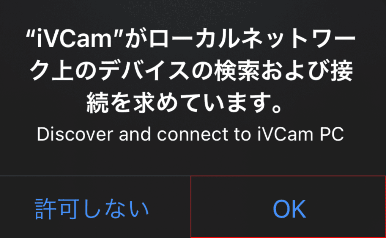 "iVCam"がローカルネットワーク上のデバイスの検索および接続を求めています。