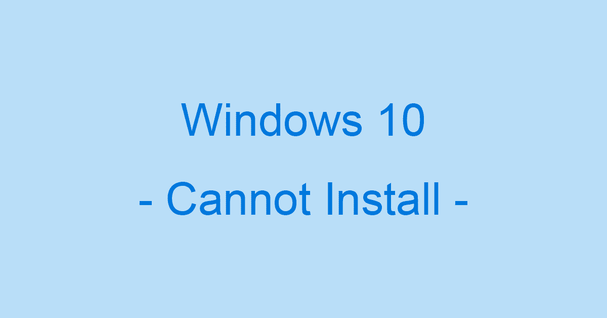 Windows 10がインストールできない場合