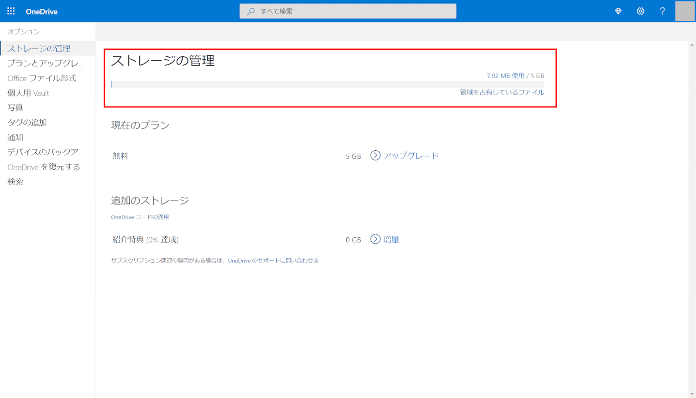 OneDrive、ストレージ管理画面