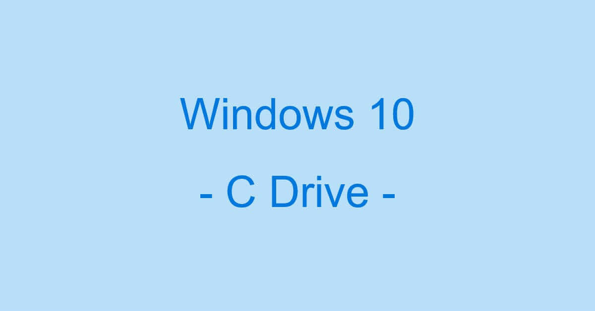 Windows 10でのCドライブの情報まとめ（容量を増やす方法など）