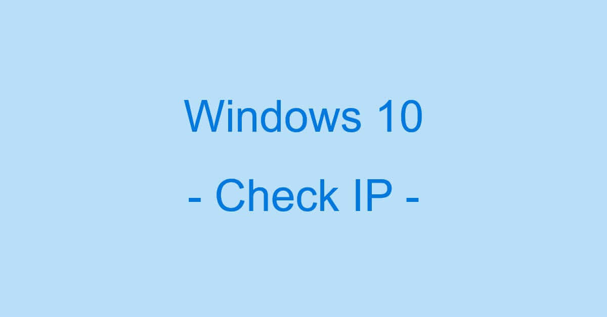 Windows 10でIPアドレスとMACアドレスを確認する方法