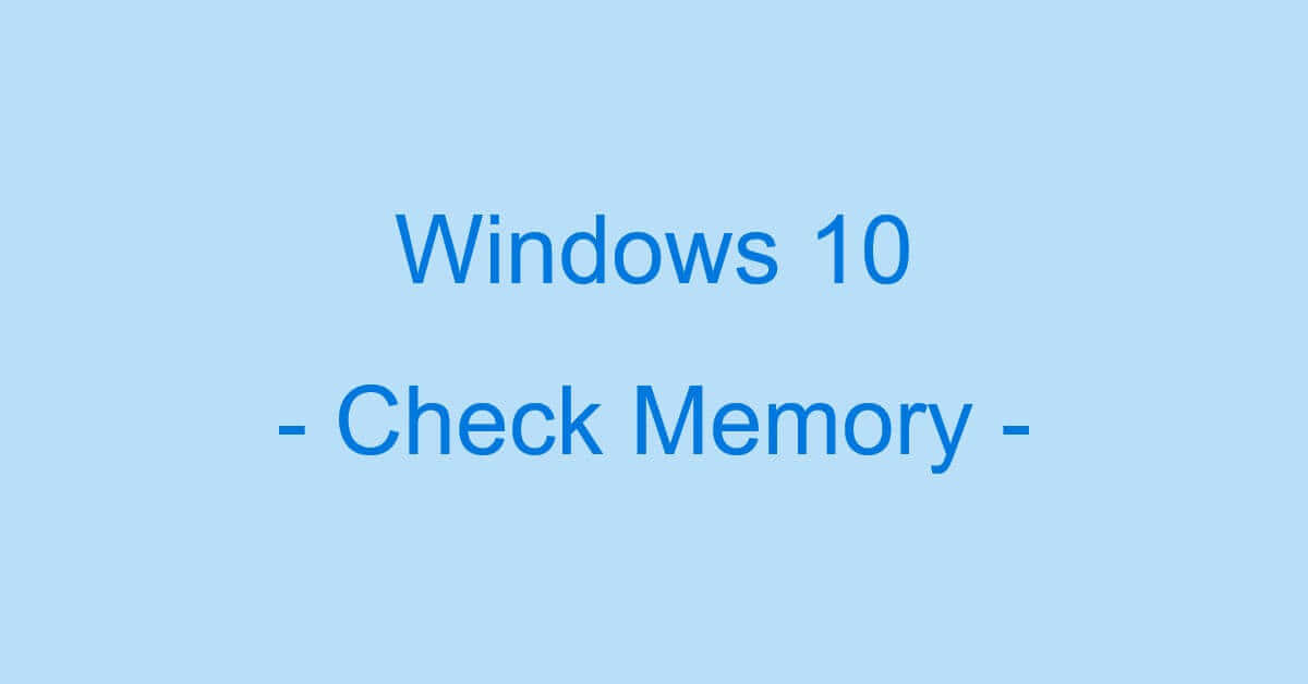 Windows 10のメモリ（RAM）の確認方法