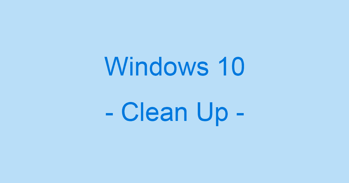 Windows 10のクリーンアップ方法