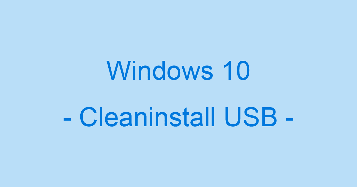 Windows 10のクリーンインストールをUSBメモリを使って行う
