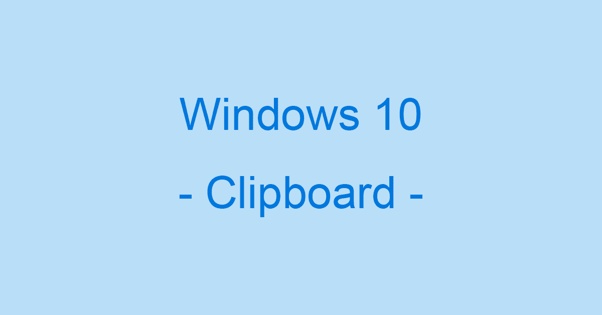 Windows 10のクリップボードの履歴や不具合に関する情報まとめ