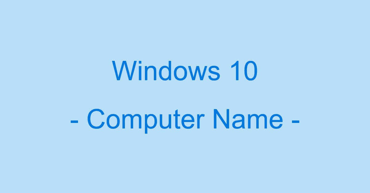 Windows 10のコンピュータ名の変更方法