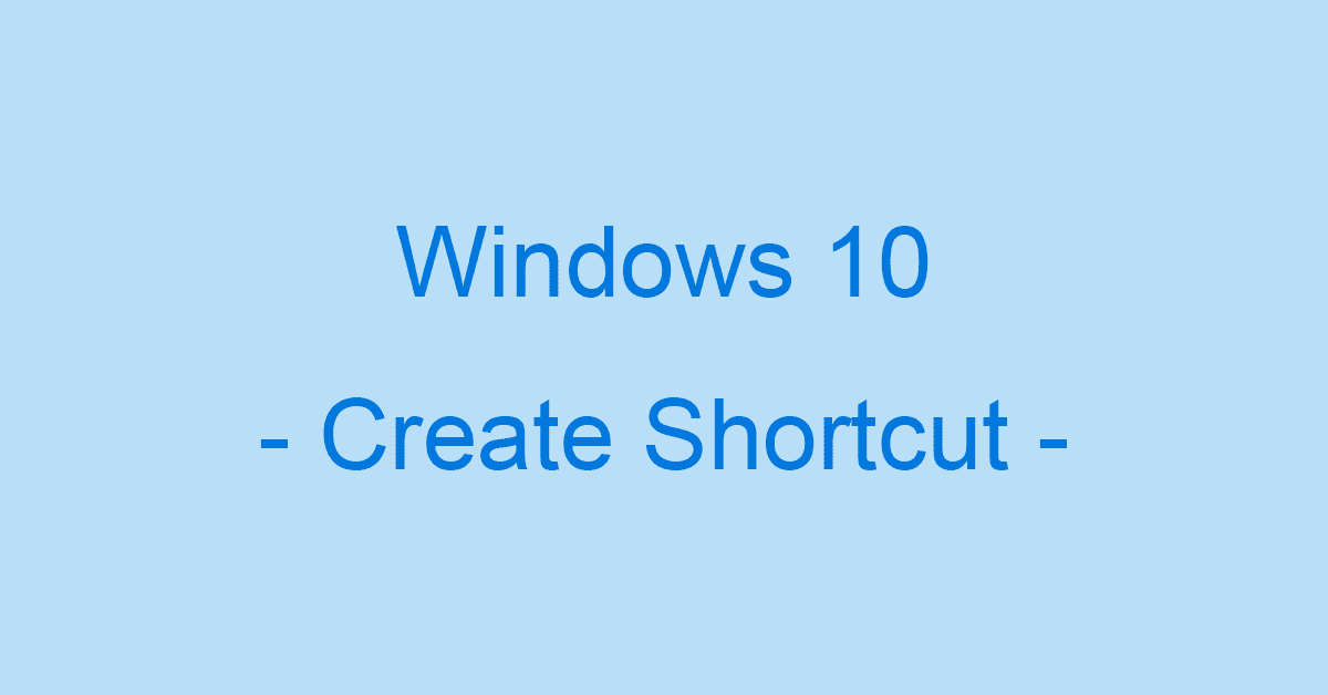 Windows 10で様々なショートカットアイコンを作成する方法