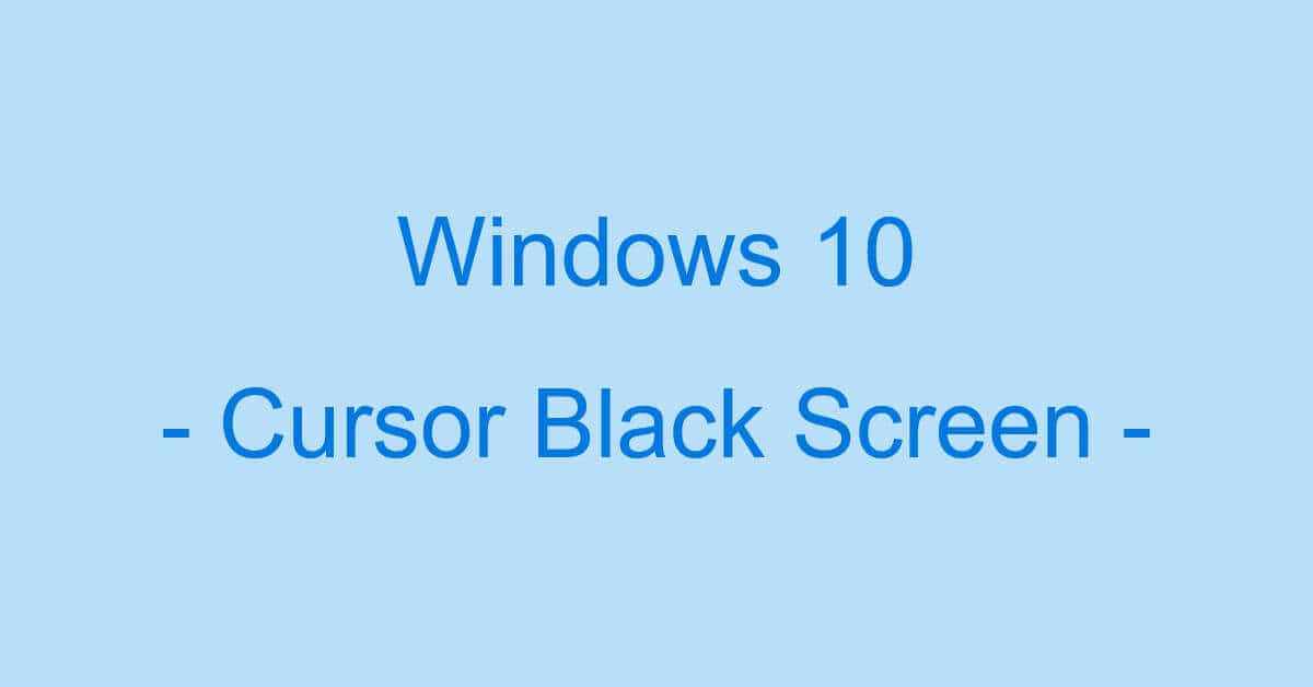 Windows 10で黒い画面のままカーソルだけ表示される場合