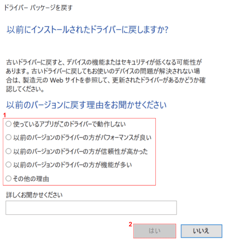 ドライバーパッケージを戻すダイアログボックス