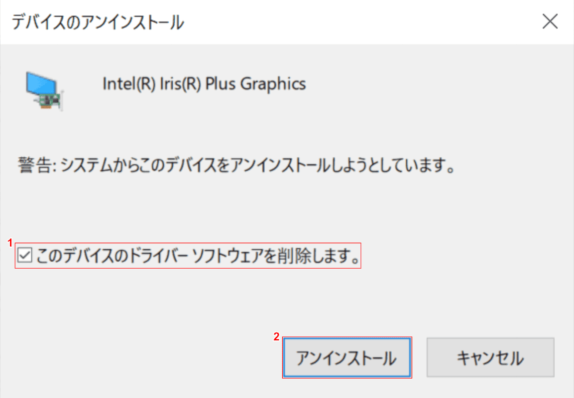 デバイスのアンインストールダイアログボックス
