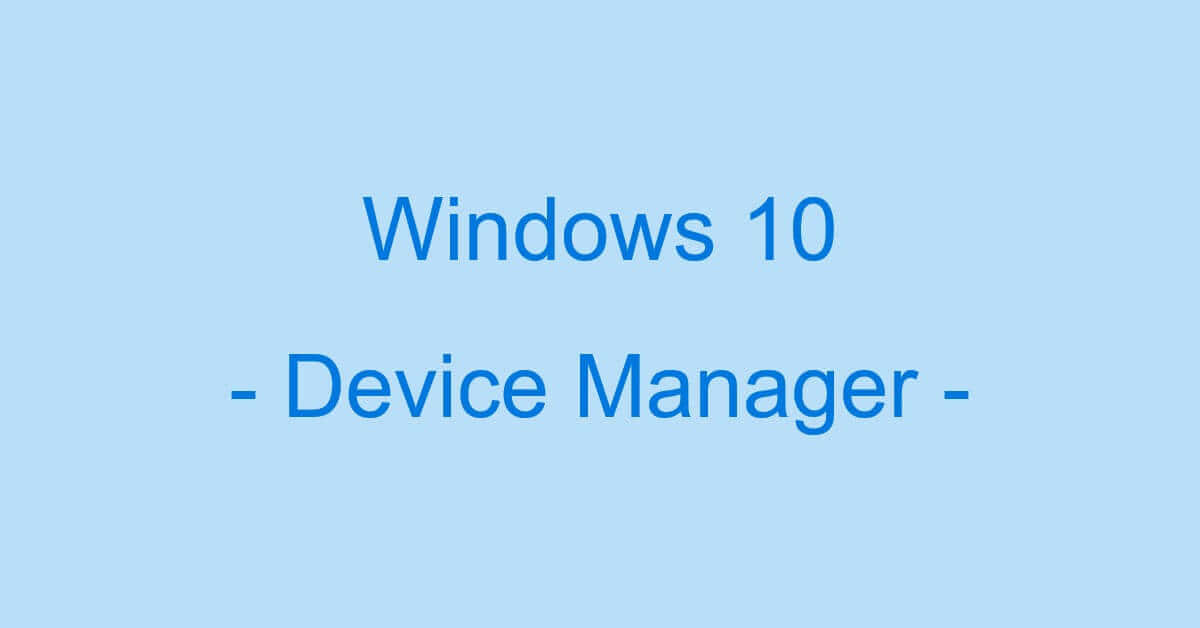 Windows 10でデバイスマネージャーを起動する方法
