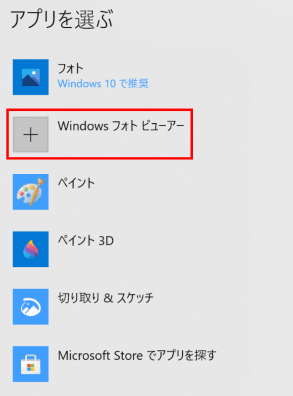 フォトビューアーに関連付けする、Windows フォトビューアーを選択