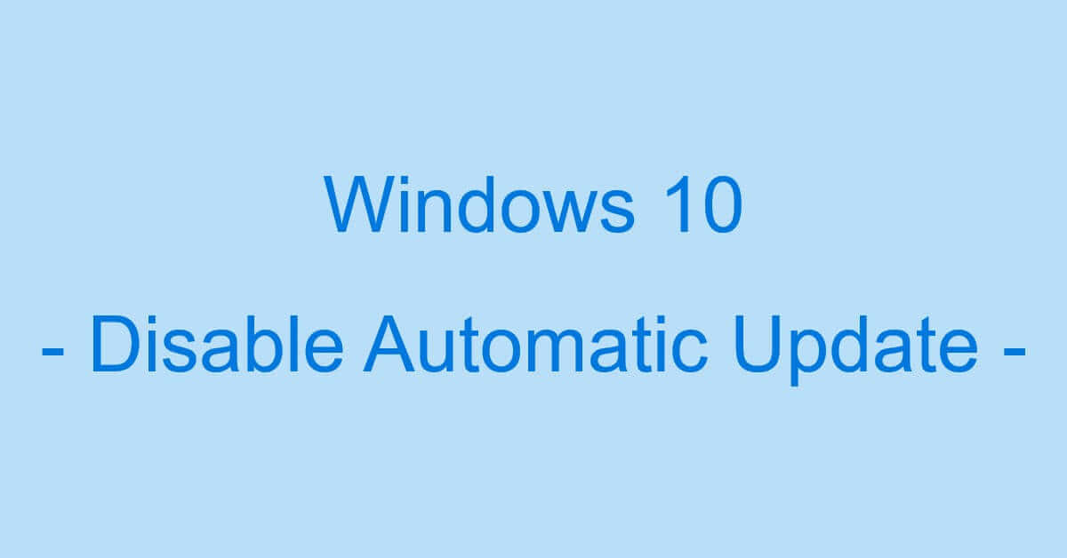 Windows 10の自動更新を無効化（停止）する方法