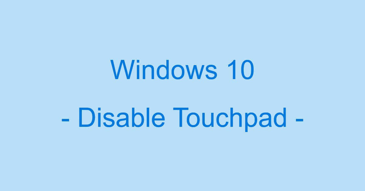 Windows 10のタッチパッドを無効にする設定方法