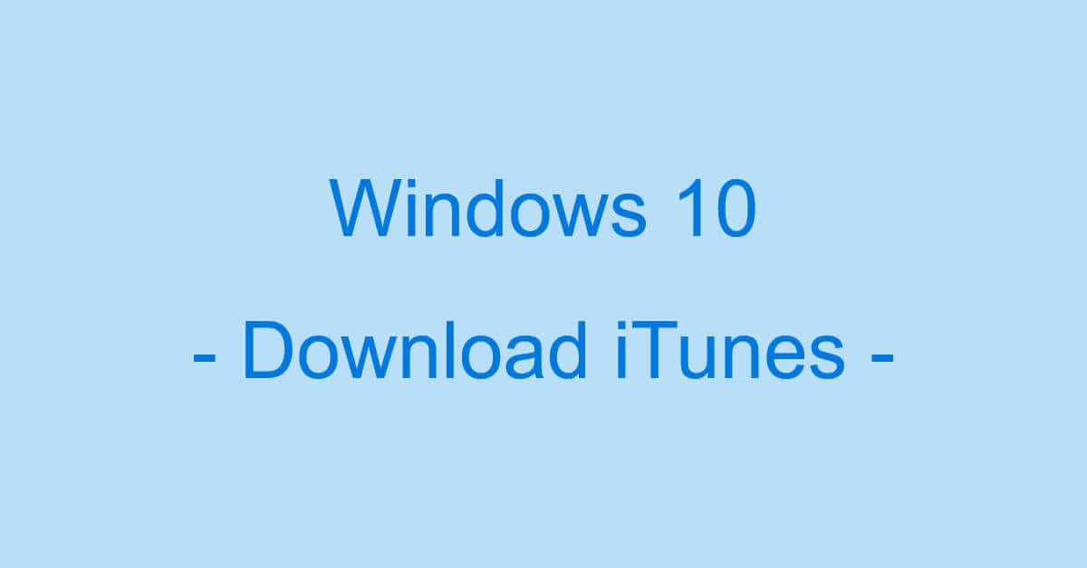 Windows 10でiTunesをダウンロードする方法