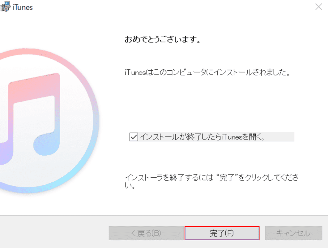 インストールの完了
