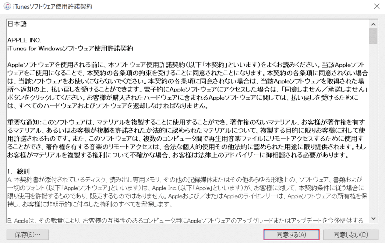 iTunesソフトウェア使用許諾契約の同意