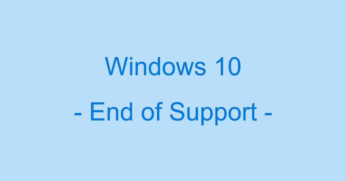 Windows 10のサポート終了期限に関する情報