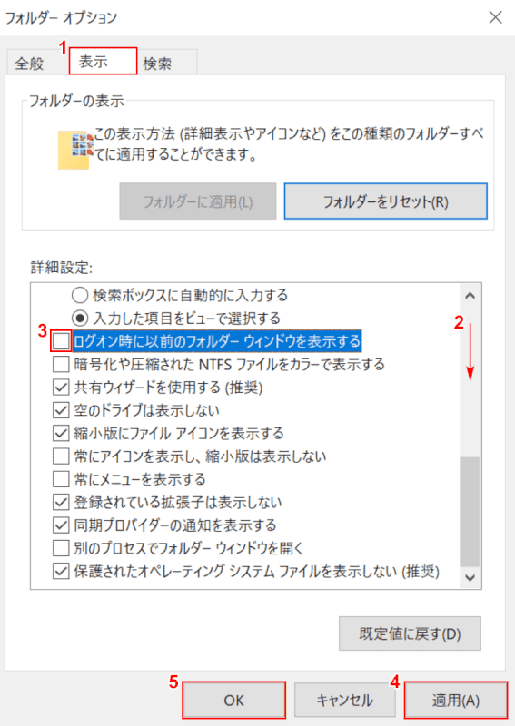 ログオン時に以前のフォルダーウィンドウを表示するをオフ