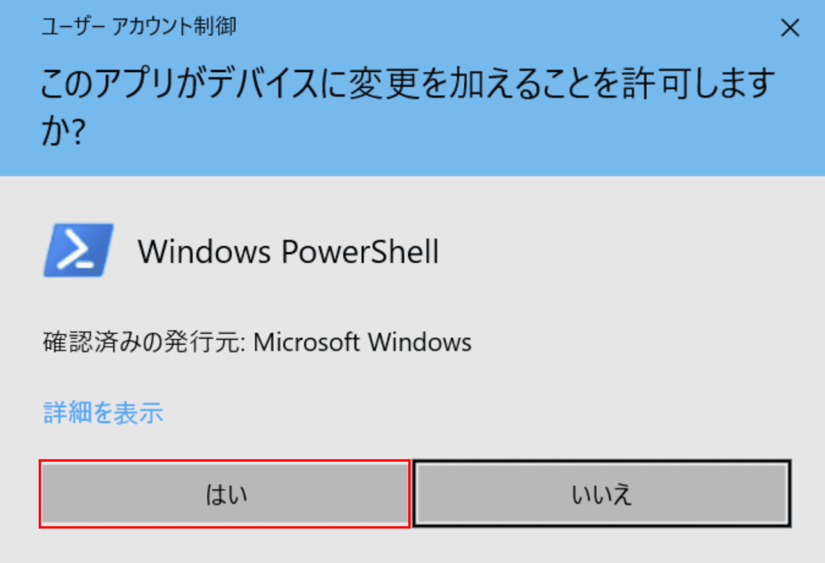 ユーザーアカウント制御ダイアログボックス