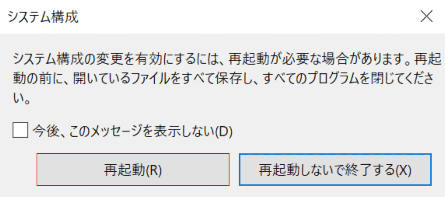 システム構成完了後の再起動