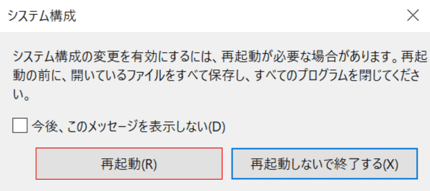 システム構成後の再起動ダイアログボックス