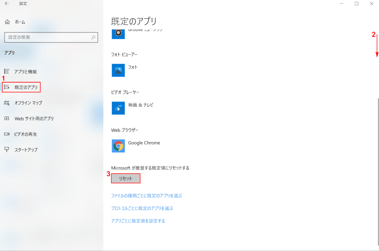 既定のアプリをリセットする