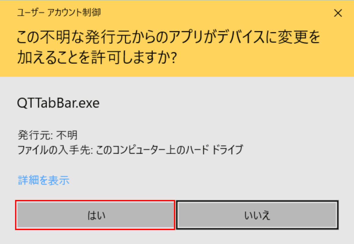 ユーザーアカウント制御ダイアログボックス