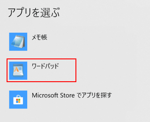 Windows 10で拡張子を関連付けする方法、アプリを選ぶ