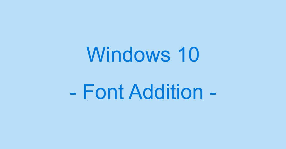Windows 10のフォントの追加に関する情報