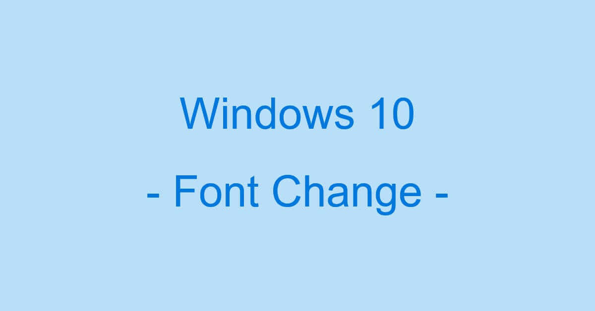 Windows 10でフォント（サイズ等）を変更する方法